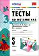 Тесты по математике. 3 класс. К учебнику М. И. Моро и др., В. Н. Рудницкая 