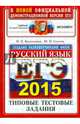ЕГЭ 2015. Русский язык. Типовые тестовые задания, Васильевых Ирина Павловна, Гостева Юлия Николаевна 