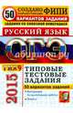 ОГЭ (ГИА-9) 2015. Русский язык. Типовые тестовые задания. 50 вариантов заданий. Задания со сквозной нумерацией, Васильевых Ирина Павловна, Егораева Галина Тимофеевна, Гостева Юлия Николаевна 