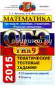 ОГЭ 2015. Математика. 9 класс. Тематические тестовые задания. 3 модуля. Алгебра. Геометрия, Мельникова Наталия Борисовна, Минаева Светлана Станиславовна 