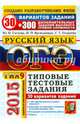 ОГЭ (ГИА-9) 2015. Русский язык. Типовые тестовые задания. 30 вариантов заданий + 300 дополнительных заданий высокого уровня сложности, Васильевых Ирина Павловна, Егораева Галина Тимофеевна, Гостева Юлия Николаевна 