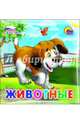 Купаемся-играемся. Животные, 