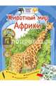 Животный мир Африки + наклейки, Мигунова Елена Яковлевна 