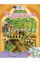 Террариум (+наклейки), Куприкова Екатерина Анатольевна 