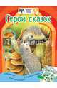Герои сказок + наклейки, Кадетова Анастасия Александровна 