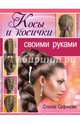 Косы и косички своими руками, Сафонова Стелла 