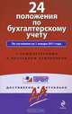 24 положения по бухгалтерскому учету.По состоянию на 1.01.2011., 