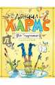 Иван Топорышкин Подарочные книги, Хармс Даниил Иванович 