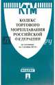 Кодекс торгового мореплавания Российской Федерации по состоянию на 1 ноября 2014 года, 