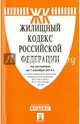 Жилищный кодекс Российской Федерации по состоянию на 01.10.2014 года, 