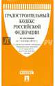 Градостроительный кодекс Российской Федерации по состоянию на 01.10.2014 года, 