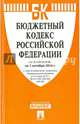 Бюджетный кодекс Российской Федерации по состоянию на 1 октября 2014 года, 