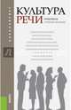 Культура речи. Практикум (для бакалавров). Учебное пособие, Черняк Валентина Даниловна, Губернская Татьяна Владимировна, Четырина А. М. 