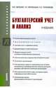 Бухгалтерский учет и анализ. Учебник для бакалавриата, Герасимова Елена Борисовна, Мельник Маргарита Викторовна, Муравицкая Наталья Константиновна 