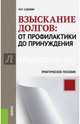 Взыскание долгов. От профилактики до принуждения. Практическое пособие(изд:3), Елисеева Е.Н., Таюрская Е.И. 