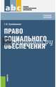 Право социального обеспечения (СПО). Учебное пособие, Сулейманова Галия Валиахметовна 