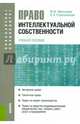 Право интеллектуальной собственности. Учебное пособие для бакалавров и специалистов, Малышева Марина Филипповна, Стрельникова Ирина Александровна 