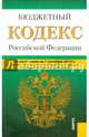 Бюджетный кодекс Российской Федерации по состоянию на 01.10.2014 г., 