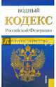 Водный кодекс Российской Федерации по состоянию на 1 октября 2014 года, 