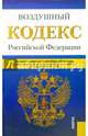 Воздушный кодекс Российской Федерации по состоянию на 1 октября 2014 года, 
