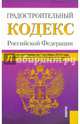 Градостроительный кодекс Российской Федерации по состоянию на 01.10.2014 г., 