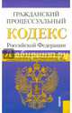 Гражданский процессуальный кодекс Российской Федерации по состоянию на 01.10.2014 г., 