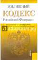 Жилищный кодекс Российской Федерации по состоянию на 1 октября 2014 года, 