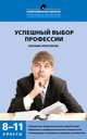 Успешный выбор профессии. 8-11 классы. Пособие-практикум, Кропивянская Светлана Олеговна, Бондарев Валерий Петрович 