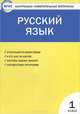 Русский язык. 1 класс. Контрольно-измерительные материалы, Позолотина И.В. 