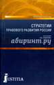 Стратегии правового развития России. Монография, Фадеев В. И., Бондарь Николай Семенович, Рыбаков Олег Юрьевич 