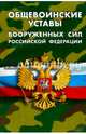 Общевоинские уставы Вооруженных Сил РФ (Устав внутренней службы, Дисциплинарный устав, Устав гарнизонной, комендантской и караульной служб, Строевой устав). Положение о Боевом знам, 