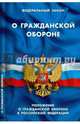 Федеральный закон "0 гражданской обороне". Положение о гражданской обороне в Российской Федерации, 
