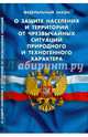 Федеральный закон "О защите населения и территорий от чрезвычайных ситуаций природного и техногенного характера", 