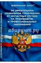 ФЗ 'Об обязательном социальном страховании от несчастных случаев на производстве и профессиональных заболеваний'. ФЗ 'О страховых тарифах на обязательное социальное страхование от, 