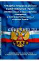 Правила предоставления коммунальных услуг собственникам и пользователям помещений в многоквартирных домах и жилых домов. Правила расчета размера платы за коммунальную услугу по отоплению, 