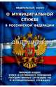 Федеральный закон "О муниципальной службе в Российской Федерации". Типовой кодекс этики и служебного поведения государственных служащих Российской Федерации и муниципальных служащих, 
