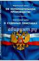 Федеральный закон "Об исполнительном производстве". Федеральный закон "О судебных приставах", 