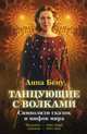Танцующие с волками. Символизм сказок и мифов мира ст.12. Бену А., Бену Анна 