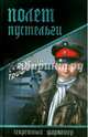 Полет Пустельги (12+), Трифонов Сергей Дмитриевич 
