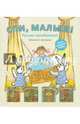 Спи, малыш. Русские народные колыбельные песни. Комплект из 4-х книг (количество томов: 4), 