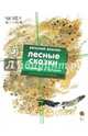 Лесные сказки. Комплект из 4-х книг (количество томов: 4), Бианки Виталий Валентинович 