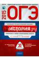 ОГЭ-2015. История. 30 вариантов. Тематические и типовые экзаменационные варианты, Артасов Игорь Анатольевич, Мельникова Ольга Николаевна, Гаврилина Юлия Григорьевна 