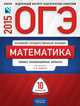 ОГЭ-2015. Математика. 10 вариантов. Типовые экзаменационные варианты, Ященко Иван Валериевич, Семенов А. В., Трепалин Андрей Сергеевич 