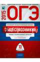 ОГЭ-2015. Обществознание. 10 вариантов. Типовые экзаменационные варианты, Лазебникова Анна Юрьевна, Лискова Татьяна Евгеньевна 