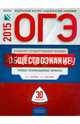 ОГЭ-2015. Обществознание. 30 вариантов. Типовые экзаменационные варианты, Лискова Татьяна Евгеньевна, Котова Ольга Алексеевна 