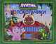 Лунтик и его друзья. Колокольчики. Приглашаем в сказку!, Мельница , Лунтик 