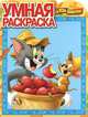 Том и Джерри. №РУ 14115. Умная раскраска, 