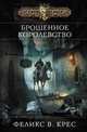 Брошенное королевство., Феликс В. Крес 