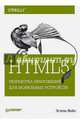 HTML5. Разработка приложений для мобильных устройств, Эстель Вейл 