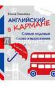Английский в кармане. Самые ходовые слова и выражения, Елена Тивилева 